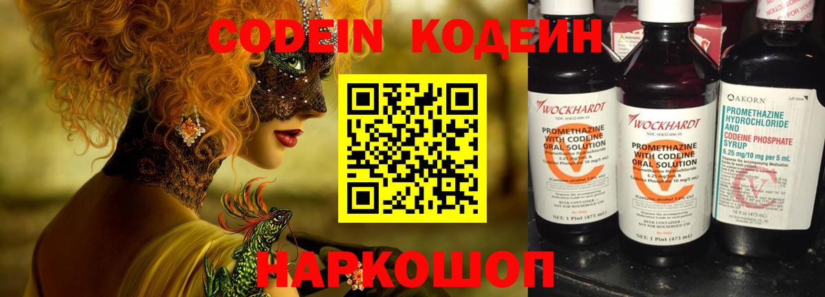 Кодеин Purple Drank  Вход с VPN  Кострома  Кодеиновый сироп Lean напиток Lean (лин) 